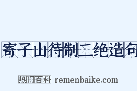 寄子山待制二绝造句是什么意思的图片